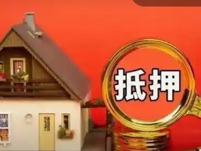 成都市门面抵押贷款-房产抵押贷款流程，本地担保贷款公司