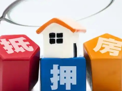 成都市按揭房贷款代办公司-房产抵押贷款办理，企业票贷